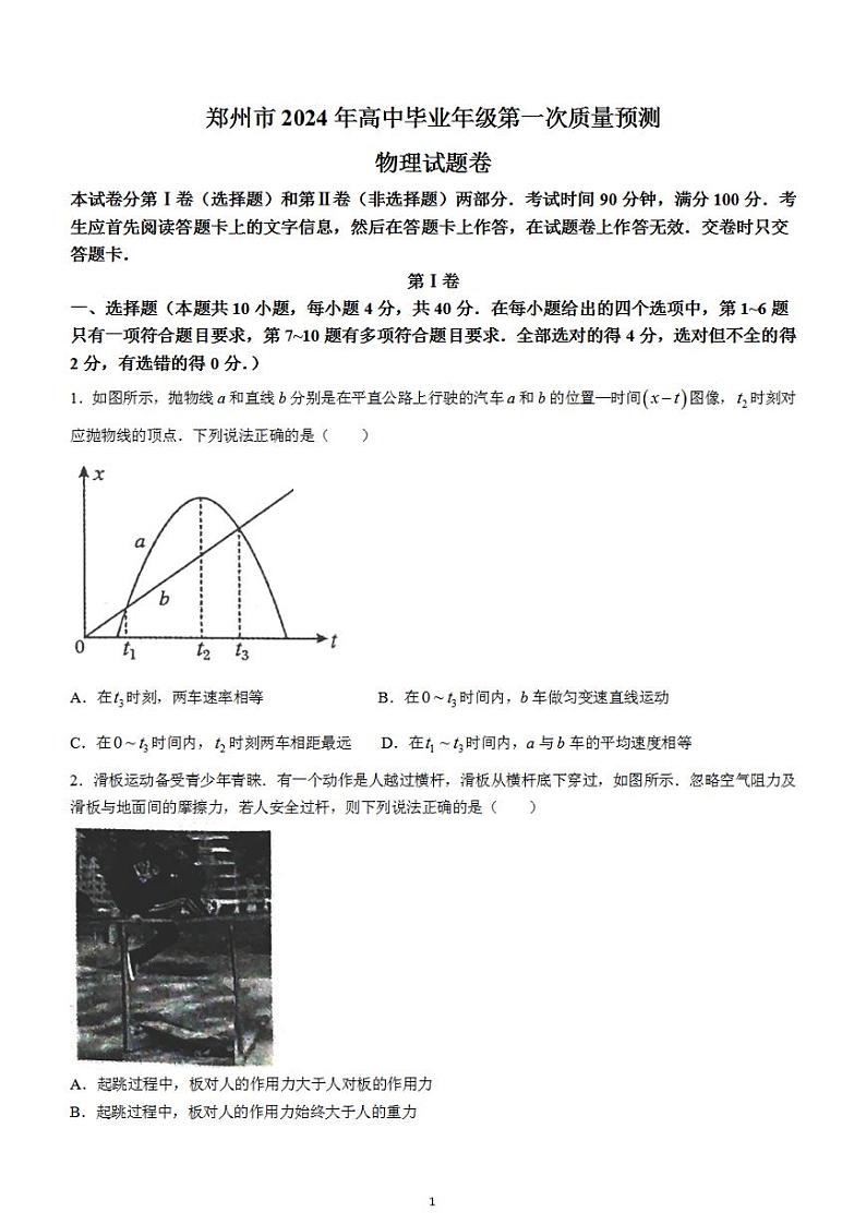 2024届河南省郑州市高三毕业班第一次质量预测（一模）物理试题01