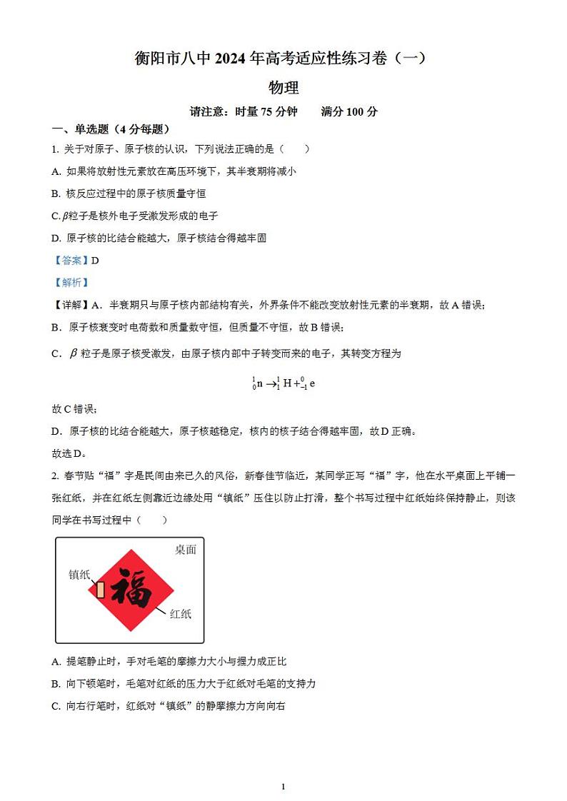 2024届湖南省衡阳市第八中学高考适应性检测物理试卷（一）含解析第1页