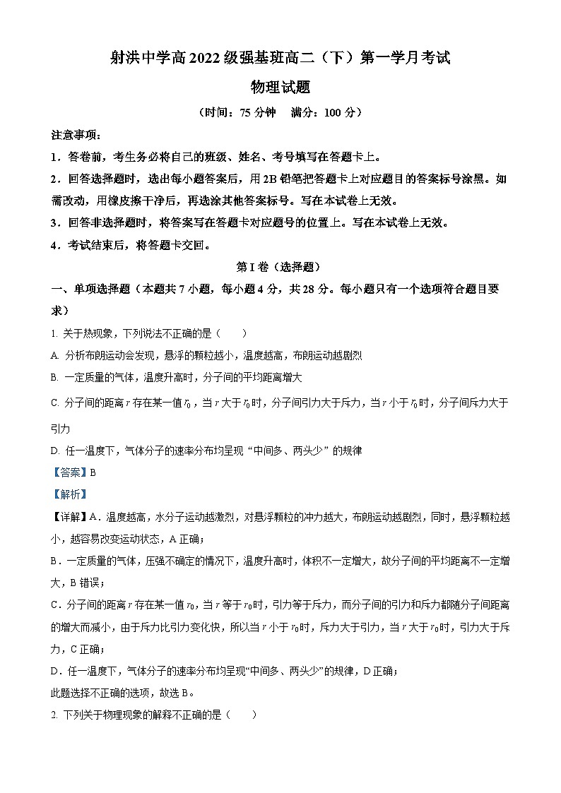四川省射洪中学校2023-2024学年高二下学期3月月考物理试题（解析版+原卷版）01