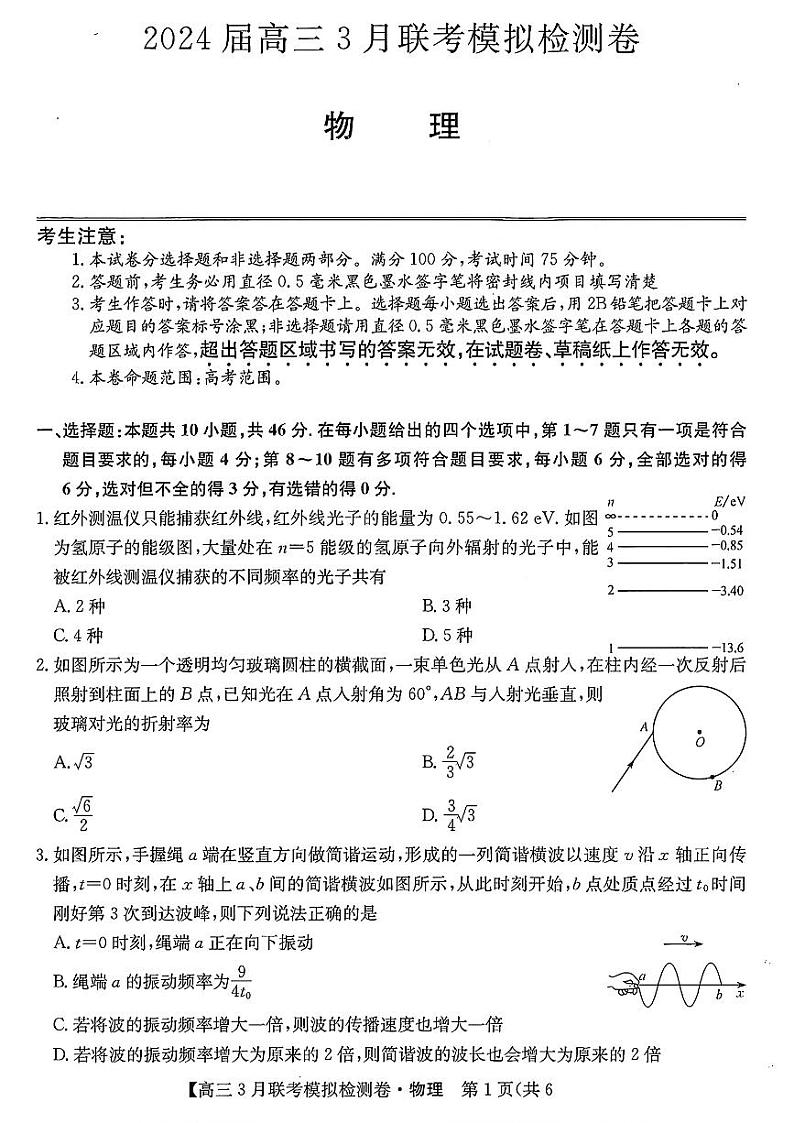 2024黑吉辽三省部分学校 高三下学期3月联考模拟检测-物理试题及答案第1页