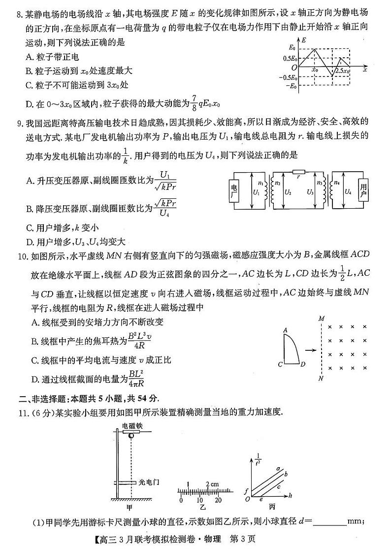 2024黑吉辽三省部分学校 高三下学期3月联考模拟检测-物理试题及答案第3页