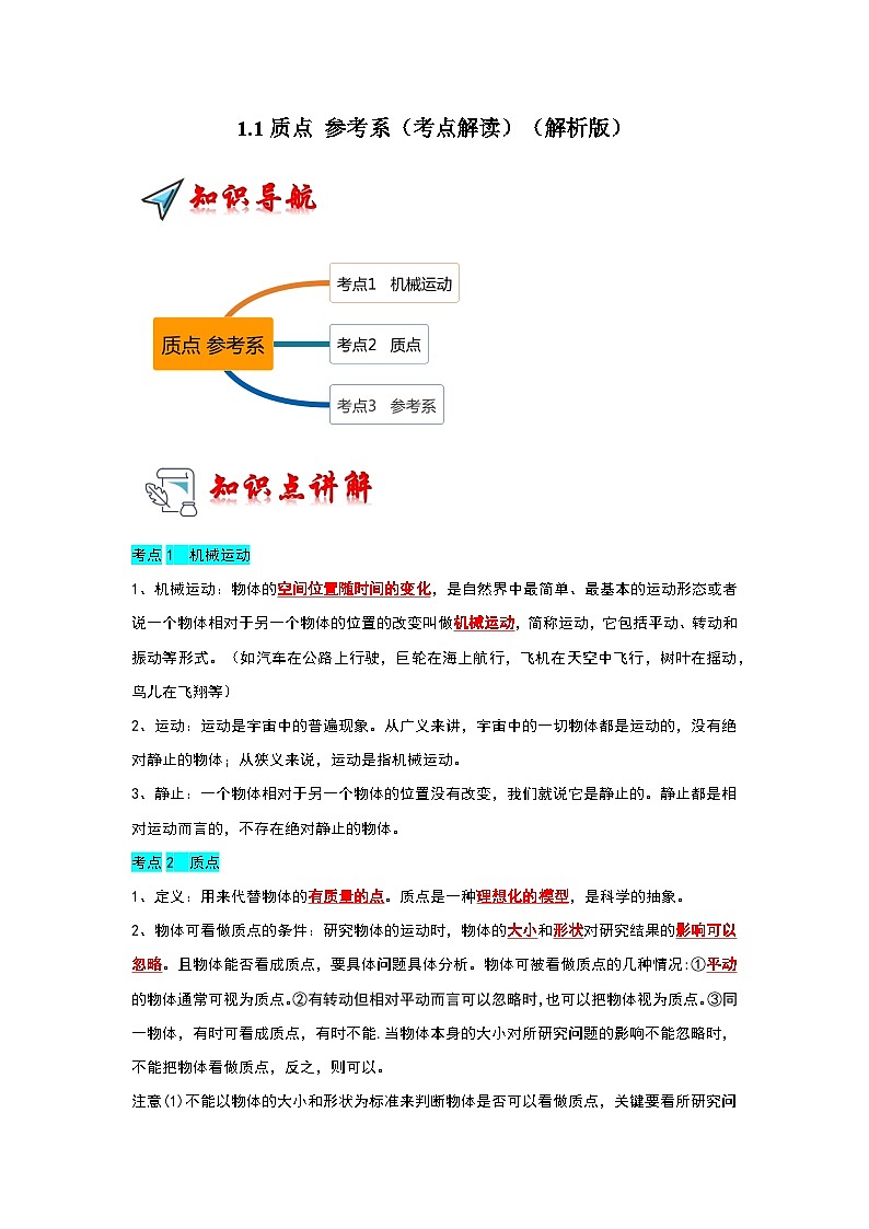 1.1质点 参考系（考点解读）（解析版）第1页