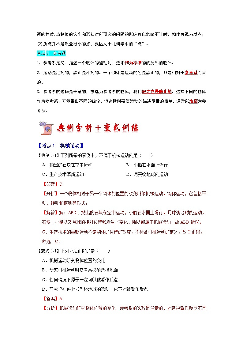 1.1质点 参考系（考点解读）（解析版）第2页