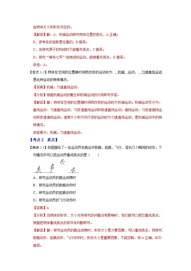 1.1质点 参考系（考点解读）-2024-2025学年高中物理同步高频考点专题训练（人教版必修第一册）03