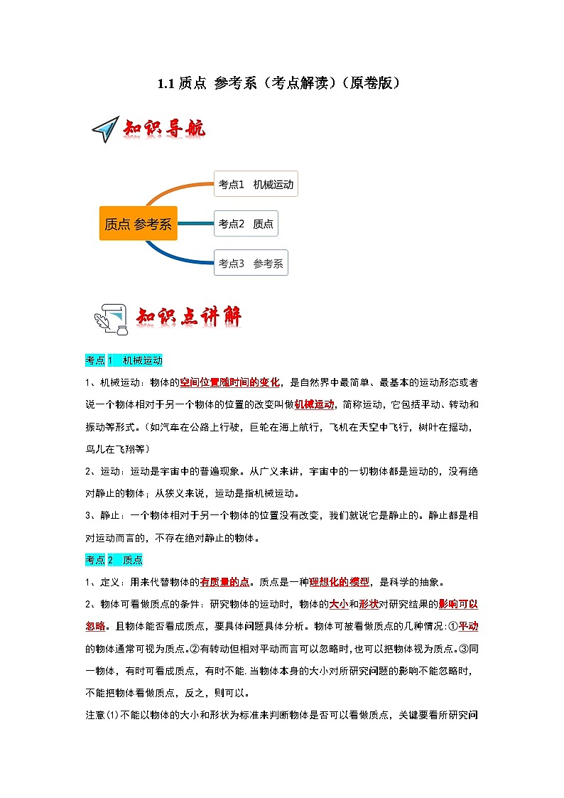 1.1质点 参考系（考点解读）（原卷版）第1页