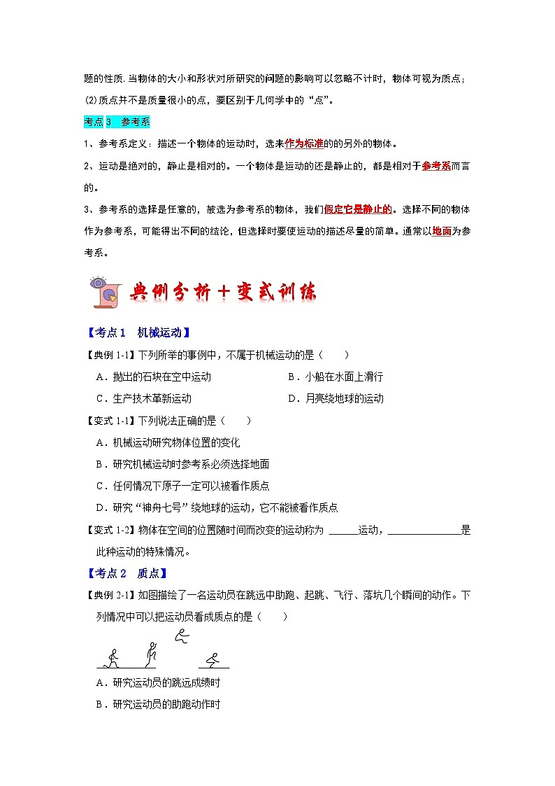1.1质点 参考系（考点解读）（原卷版）第2页