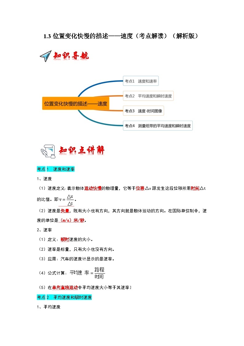 1.3位置变化快慢的描述——速度（考点解读）-2024-2025学年高中物理同步高频考点专题训练（人教版必修第一册）01