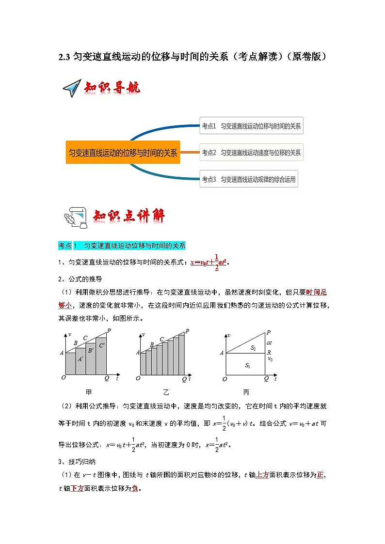 2.3匀变速直线运动的位移与时间的关系（考点解读）-2024-2025学年高中物理同步高频考点专题训练（人教版必修第一册）01