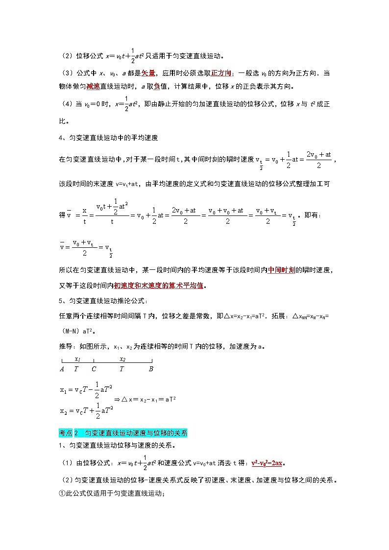 2.3匀变速直线运动的位移与时间的关系（考点解读）-2024-2025学年高中物理同步高频考点专题训练（人教版必修第一册）02