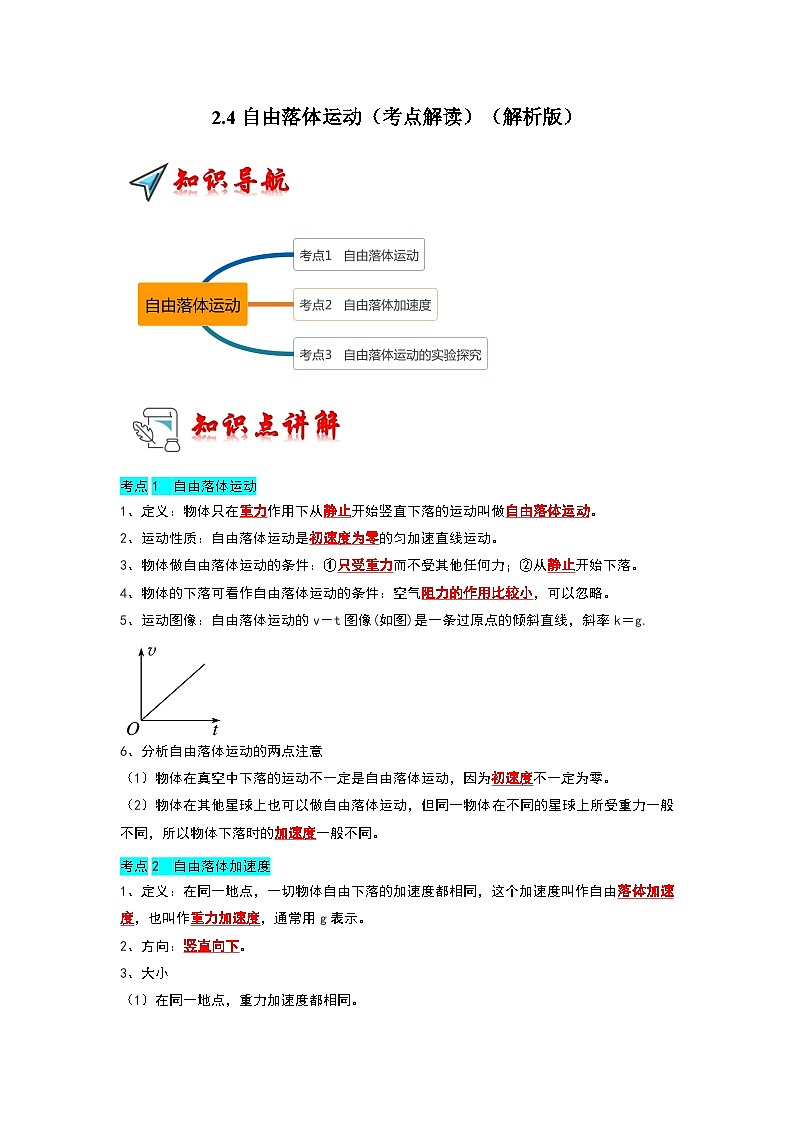 2.4自由落体运动（考点解读）（解析版）第1页