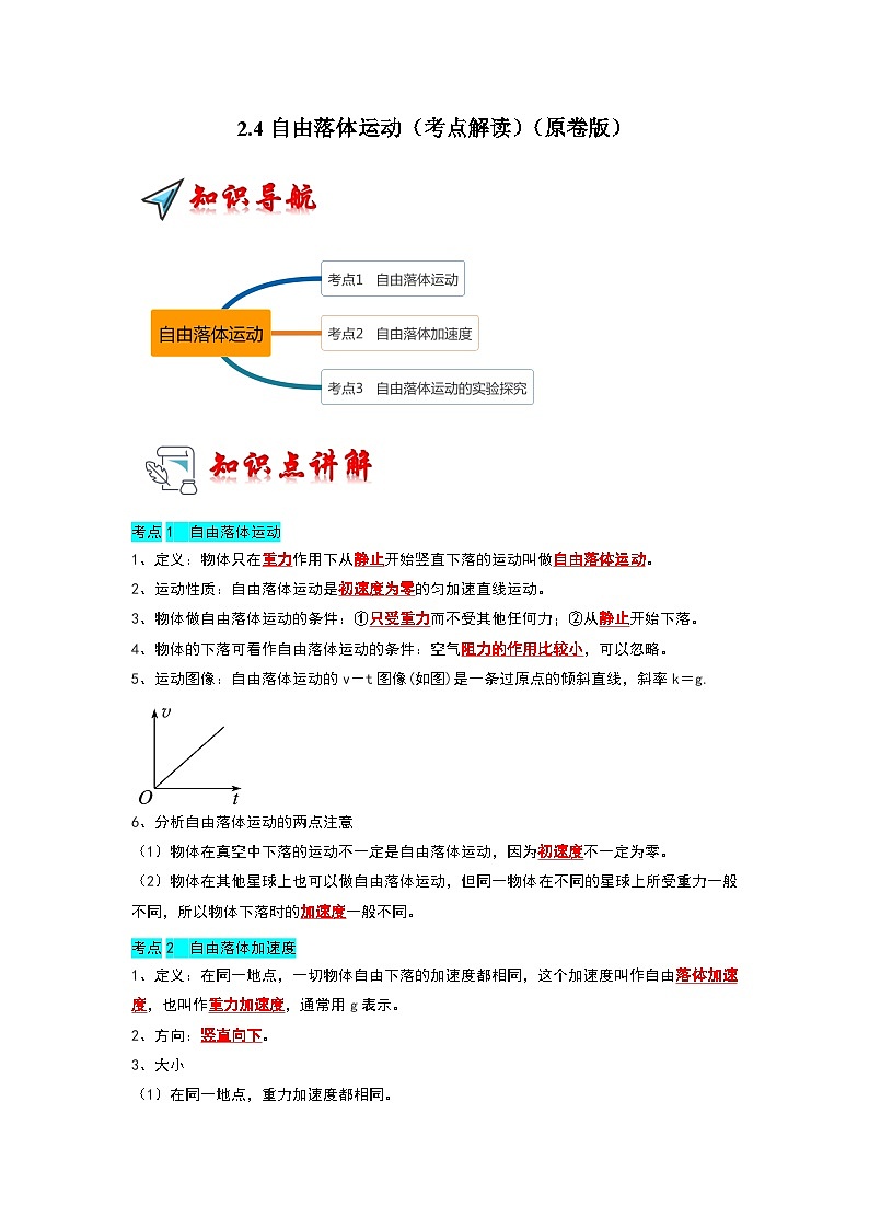 2.4自由落体运动（考点解读）（原卷版）第1页