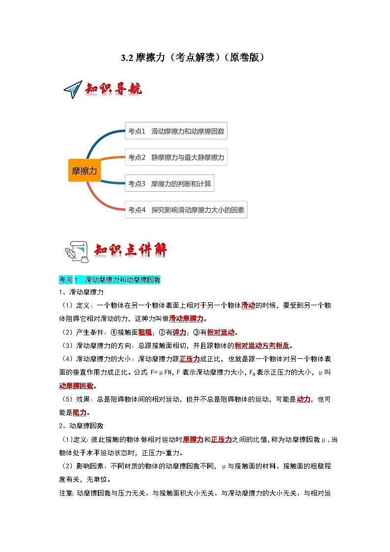 3.2摩擦力（考点解读）（原卷版）第1页