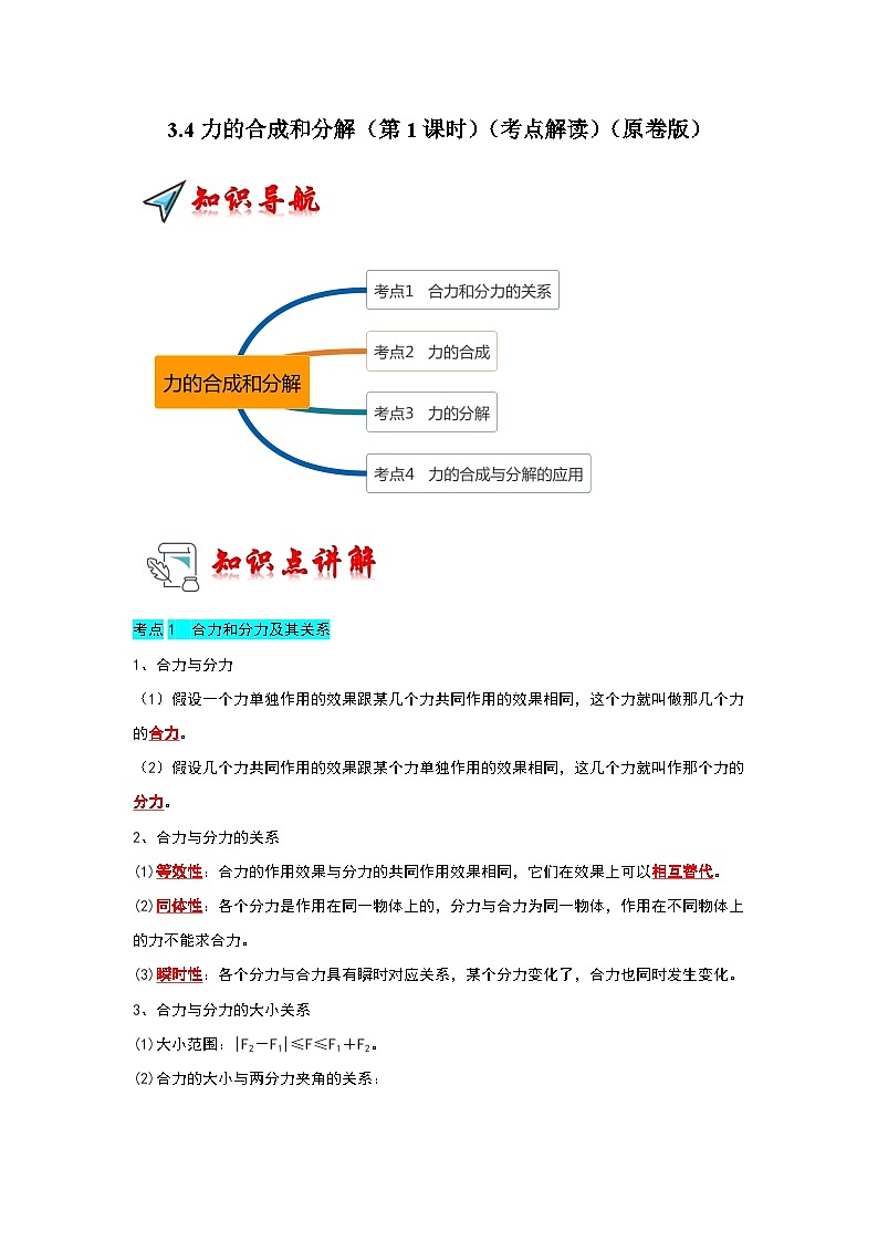 3.4力的合成和分解（第1课时）（考点解读）（原卷版）第1页