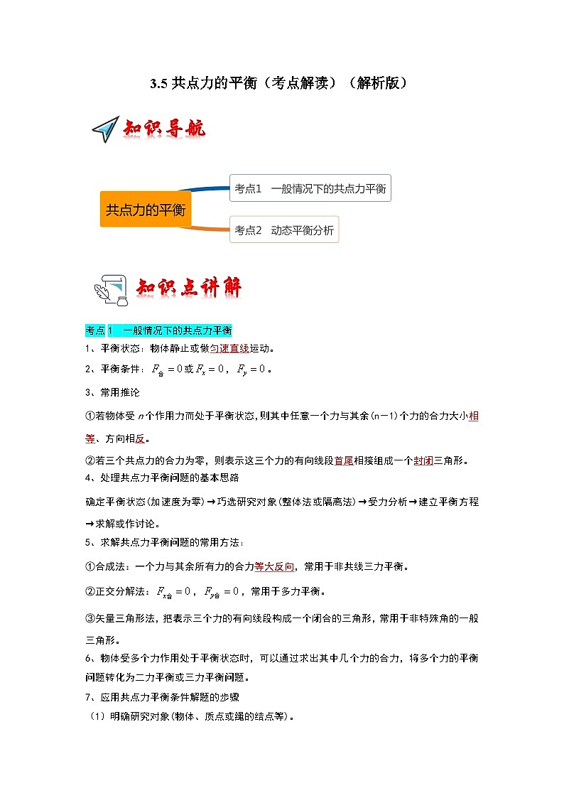3.5共点力的平衡（考点解读）（解析版）第1页