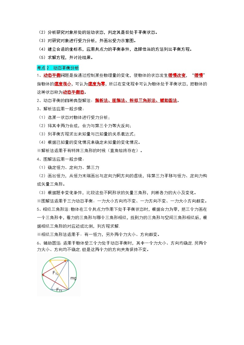 3.5共点力的平衡（考点解读）-2024-2025学年高中物理同步高频考点专题训练（人教版必修第一册）02