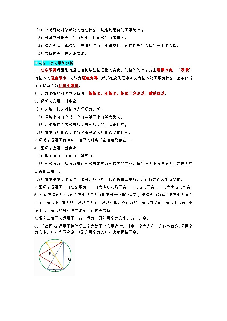 3.5共点力的平衡（考点解读）（解析版）第2页