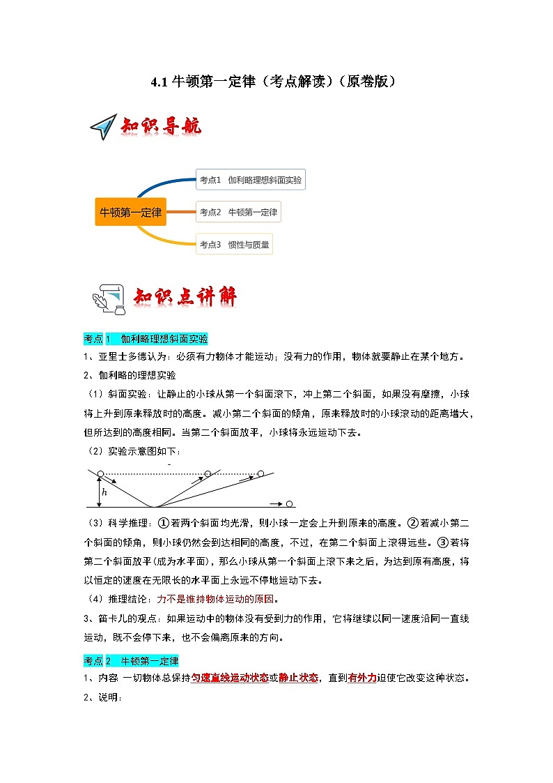 4.1牛顿第一定律（考点解读）-2024-2025学年高中物理同步高频考点专题训练（人教版必修第一册）01