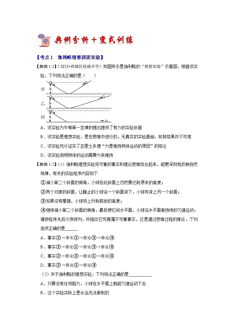 4.1牛顿第一定律（考点解读）-2024-2025学年高中物理同步高频考点专题训练（人教版必修第一册）03