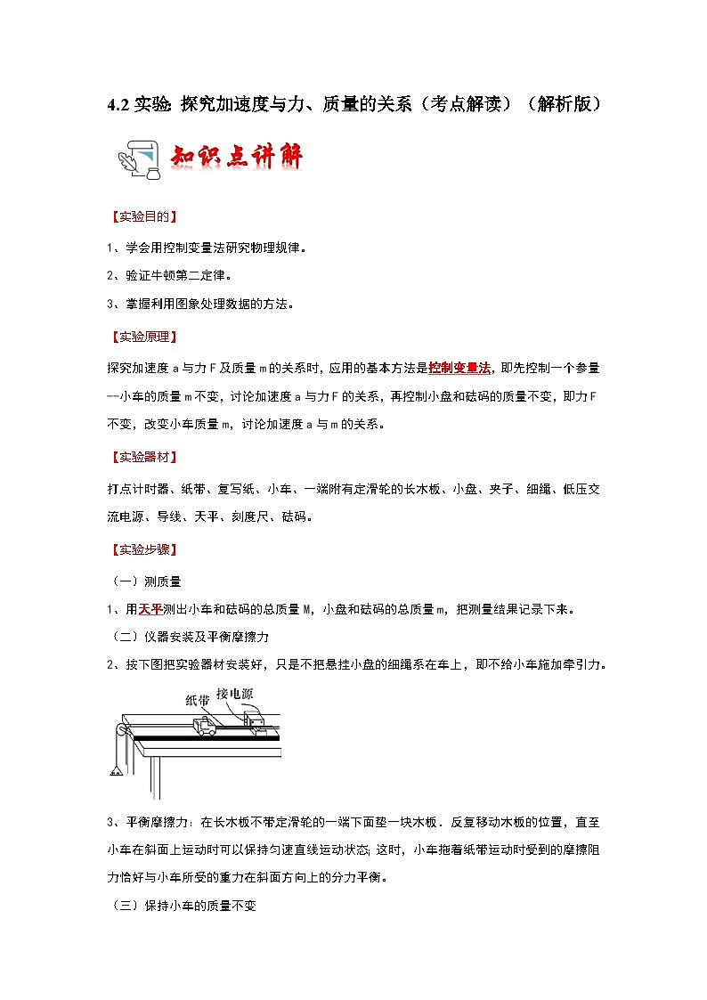 4.2实验：探究加速度与力、质量的关系（考点解读）-2024-2025学年高中物理同步高频考点专题训练（人教版必修第一册）01