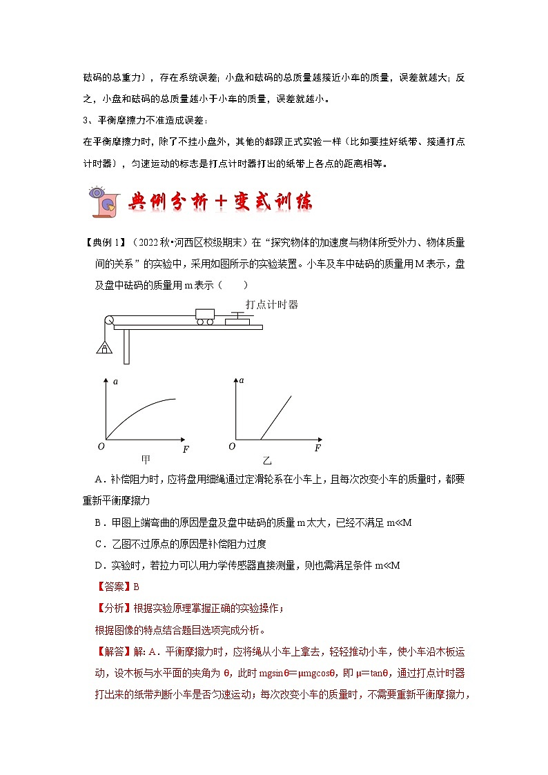 4.2实验：探究加速度与力、质量的关系（考点解读）-2024-2025学年高中物理同步高频考点专题训练（人教版必修第一册）03
