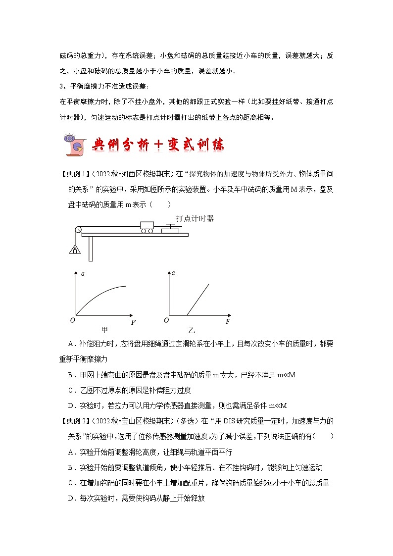 4.2实验：探究加速度与力、质量的关系（考点解读）-2024-2025学年高中物理同步高频考点专题训练（人教版必修第一册）03