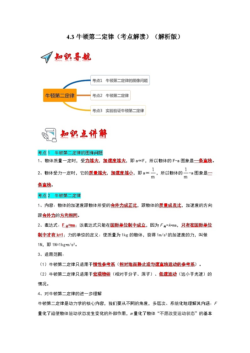 4.3牛顿第二定律（考点解读）（解析版）第1页