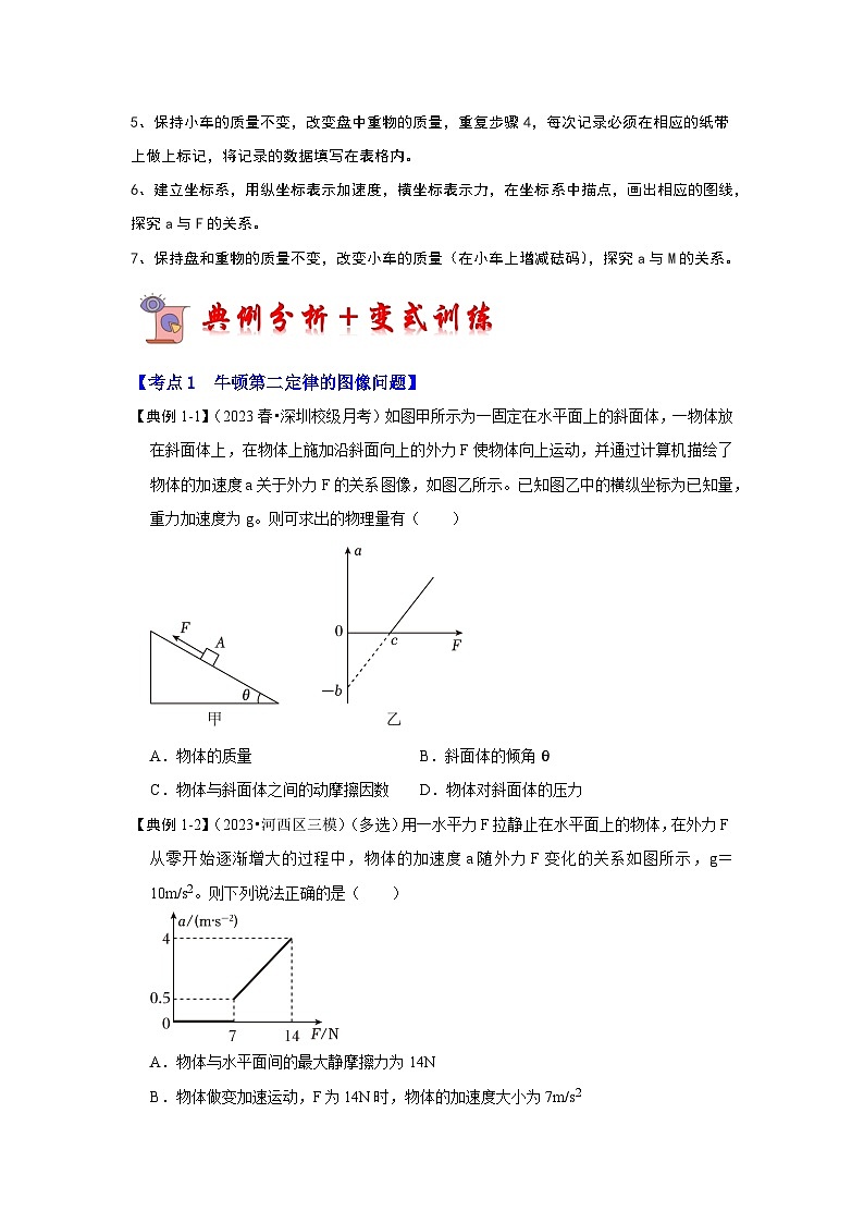 4.3牛顿第二定律（考点解读）（原卷版）第3页