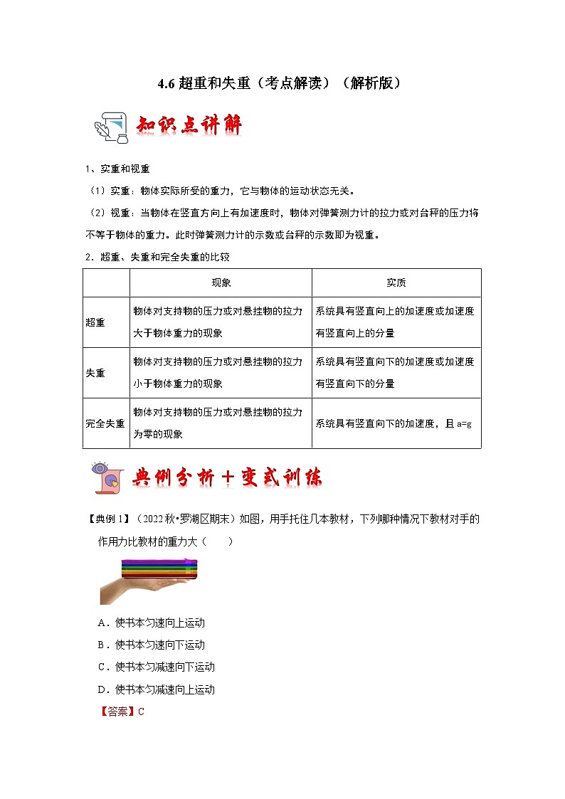 4.6超重和失重（考点解读）-2024-2025学年高中物理同步高频考点专题训练（人教版必修第一册）01