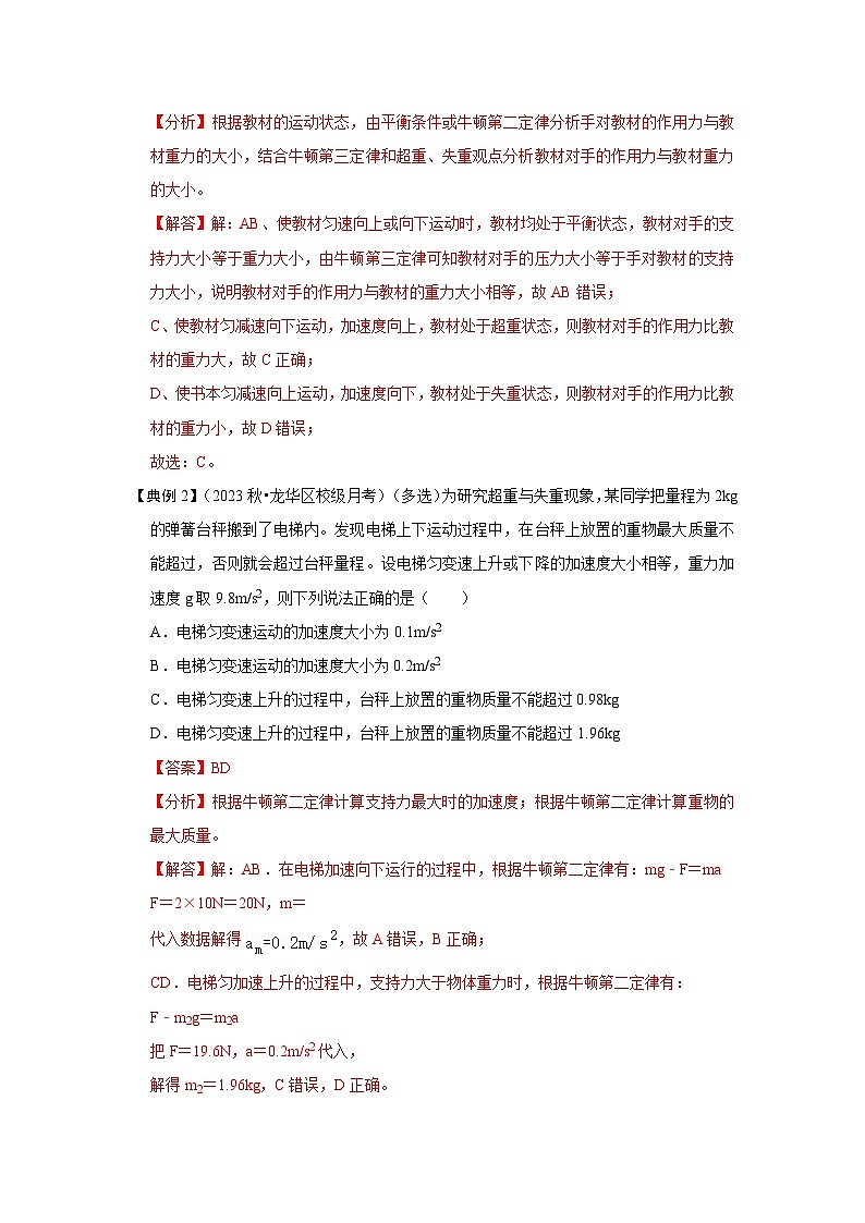 4.6超重和失重（考点解读）-2024-2025学年高中物理同步高频考点专题训练（人教版必修第一册）02