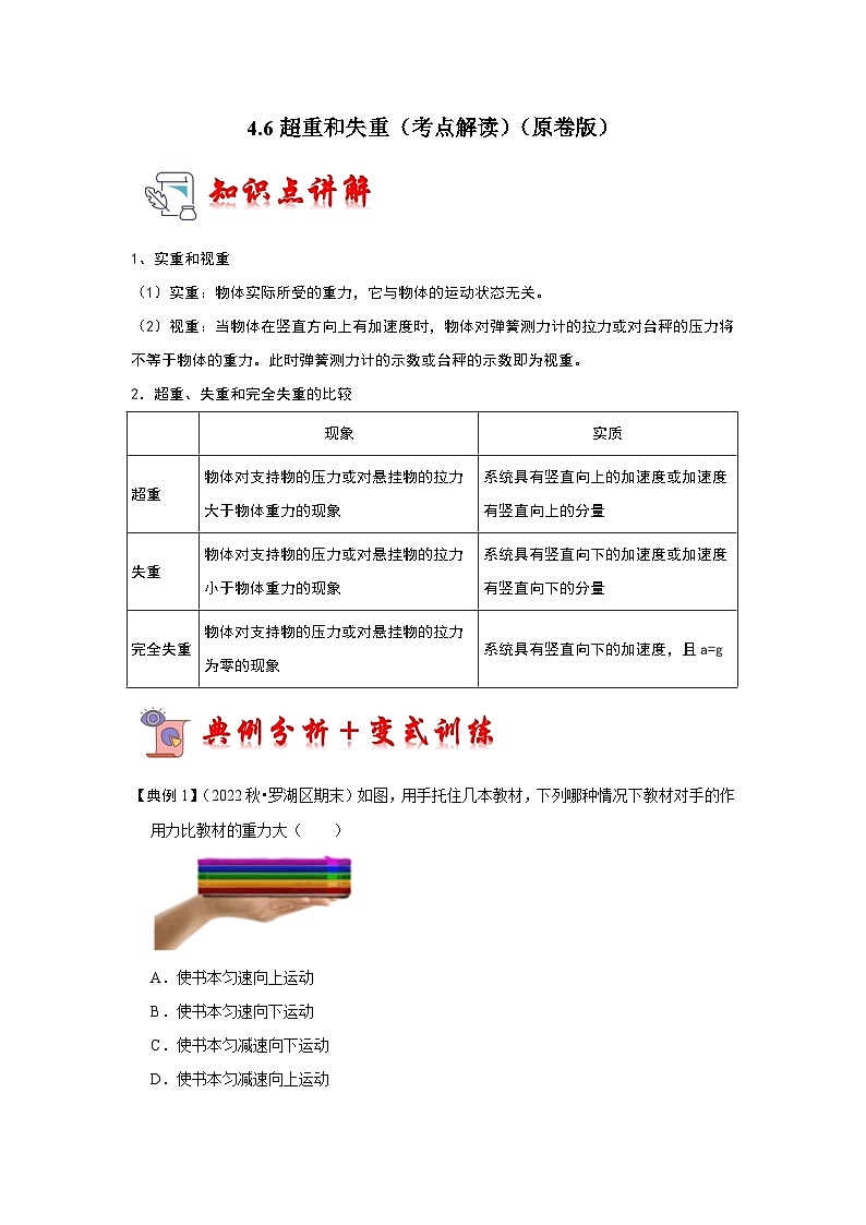 4.6超重和失重（考点解读）-2024-2025学年高中物理同步高频考点专题训练（人教版必修第一册）01