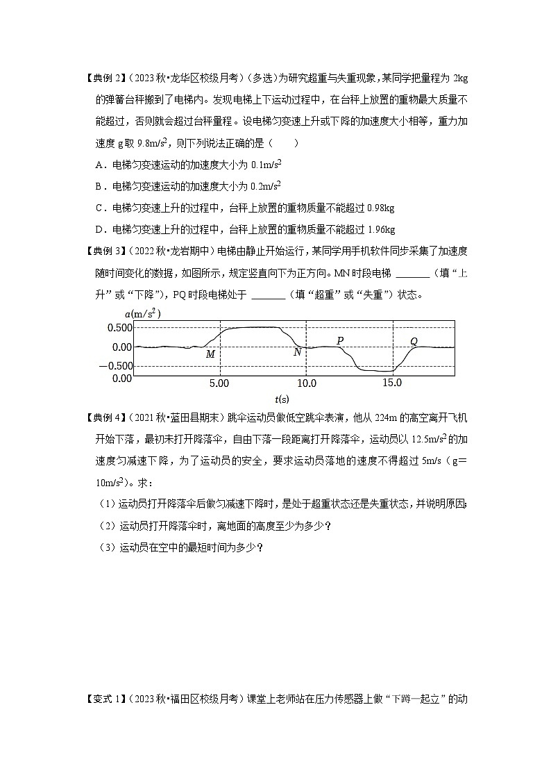 4.6超重和失重（考点解读）-2024-2025学年高中物理同步高频考点专题训练（人教版必修第一册）02