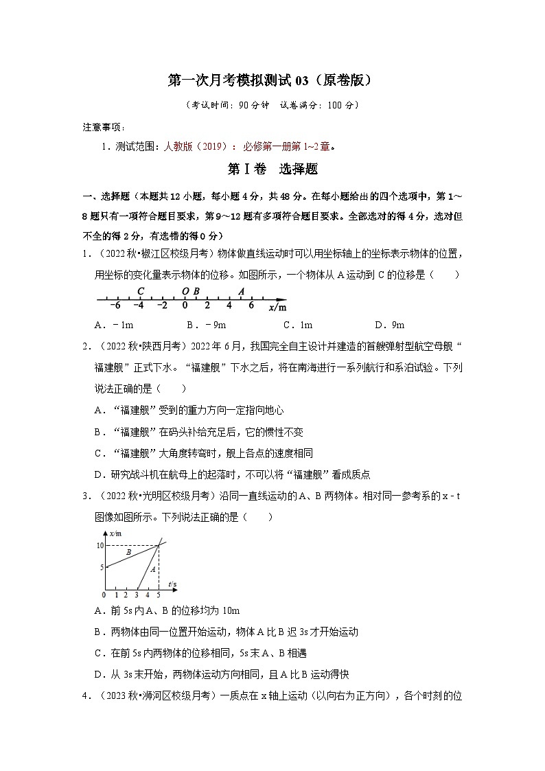 第一次月考模拟测试03（原卷版）第1页
