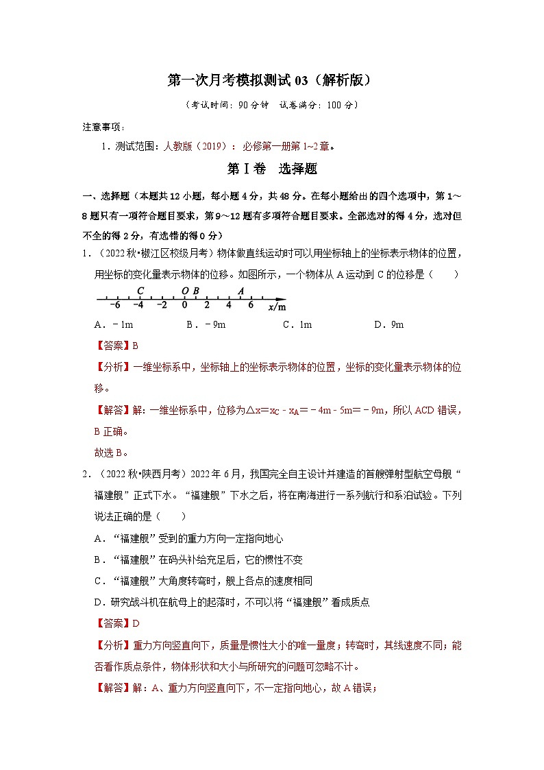 第一次月考模拟测试03（解析版）第1页