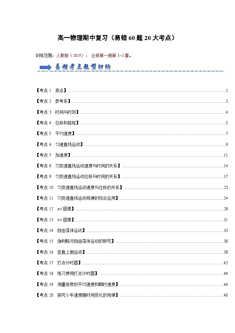 高一物理期中复习（易错60题20大考点）（解析版）第1页