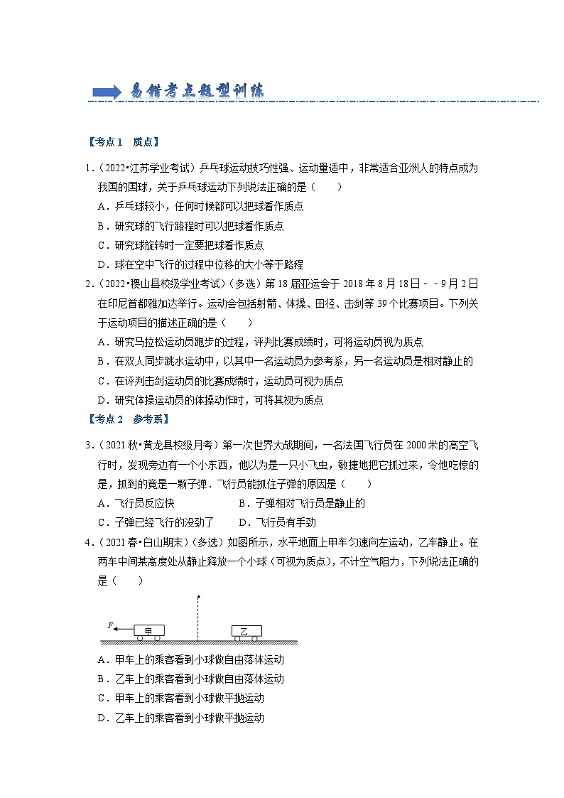 高一物理期中复习（易错60题20大考点）（原卷版）第2页