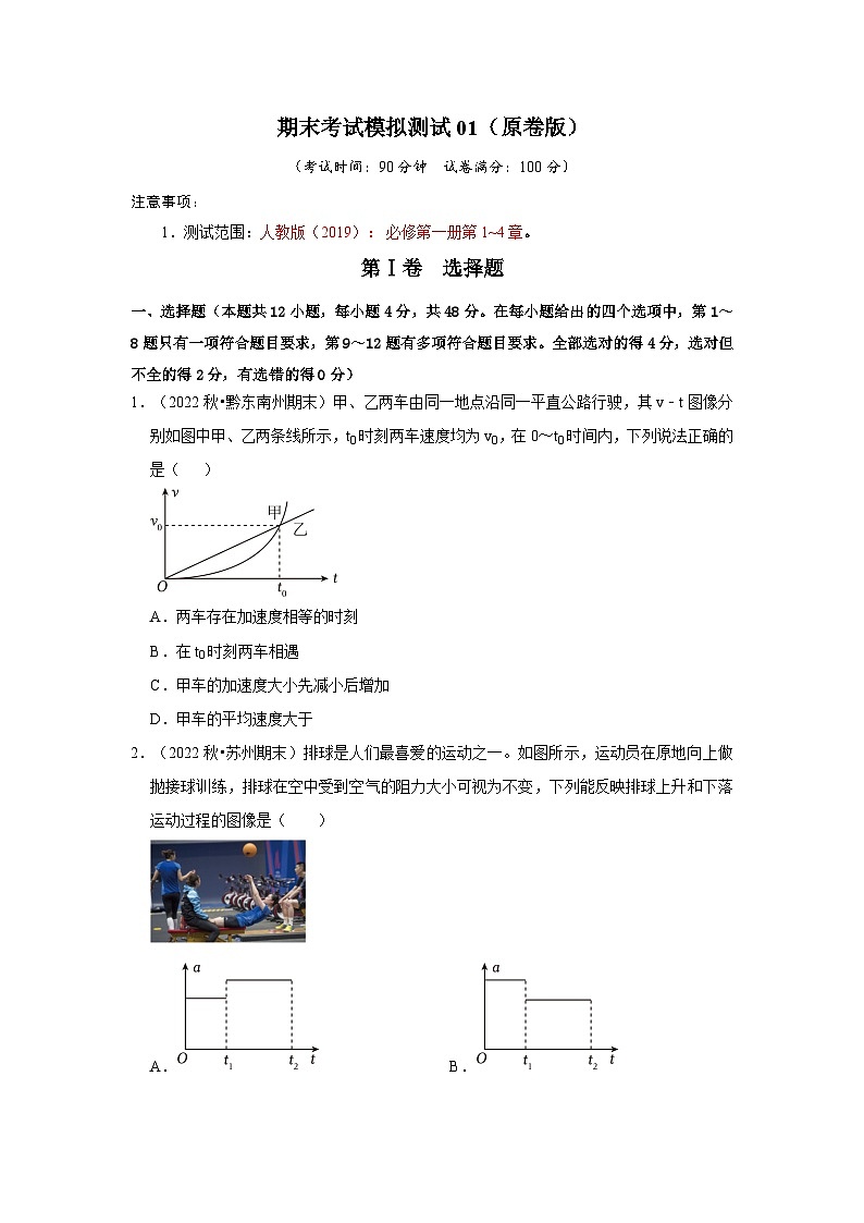 期末考试模拟测试01（原卷版）第1页