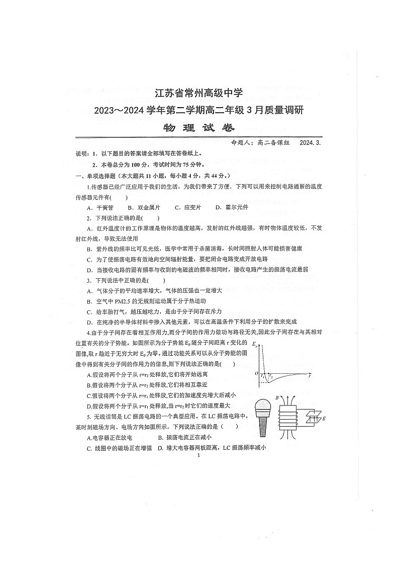 江苏省常州高级中学2023-2024学年高二下学期3月质量调研物理试卷（含答案）01