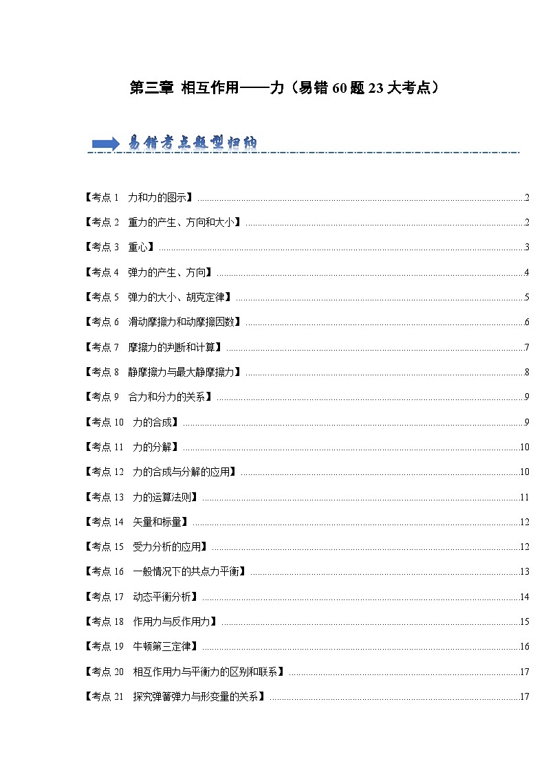 第3章 相互作用——力（易错60题23大考点）-2024-2025学年高中物理同步高频考点专题训练（人教版必修第一册）01