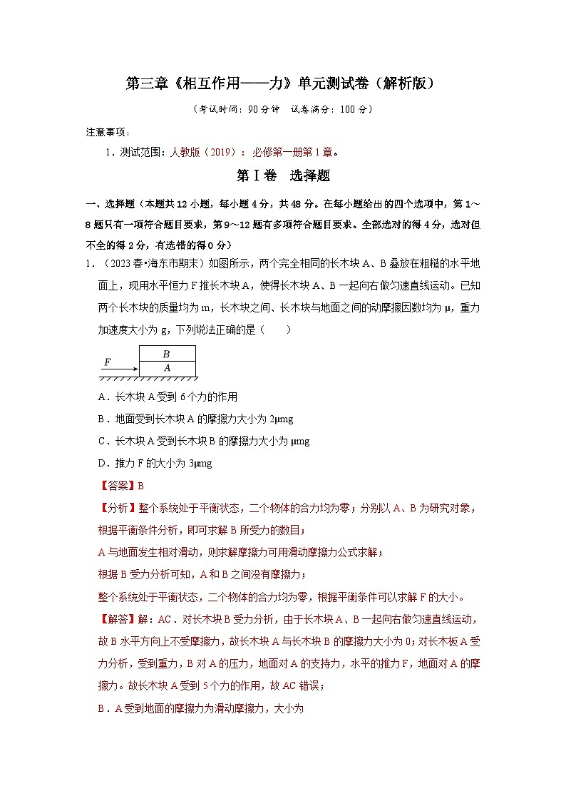 第3章《相互作用——力》单元测试卷（解析版）第1页