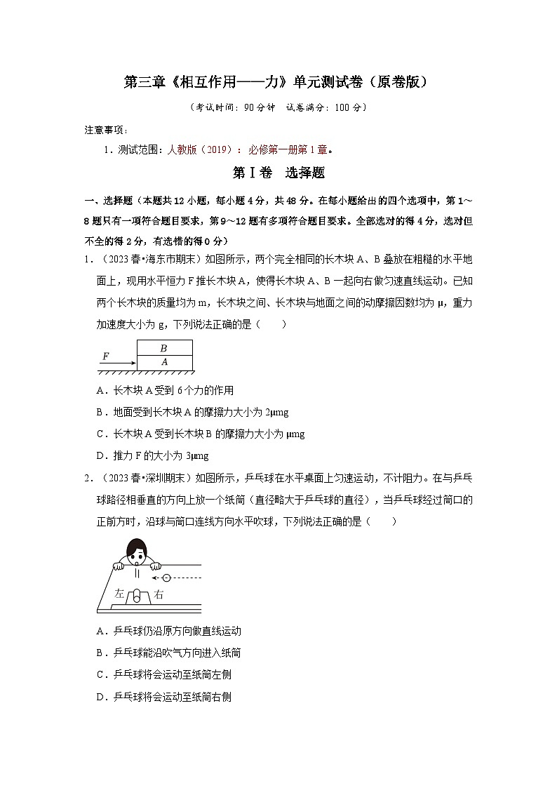 第3章《相互作用——力》单元测试卷（原卷版）第1页