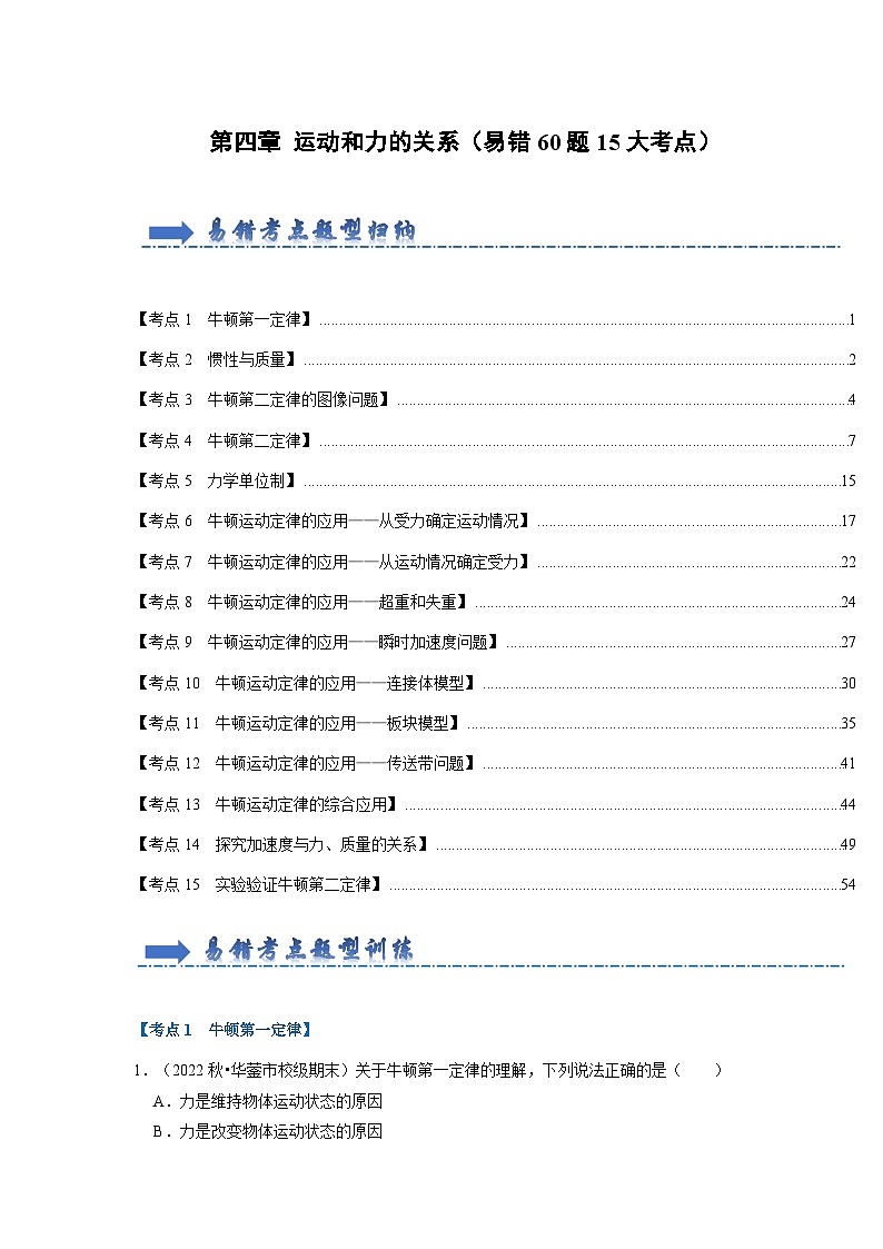 第4章 运动和力的关系（易错60题15大考点）-2024-2025学年高中物理同步高频考点专题训练（人教版必修第一册）01