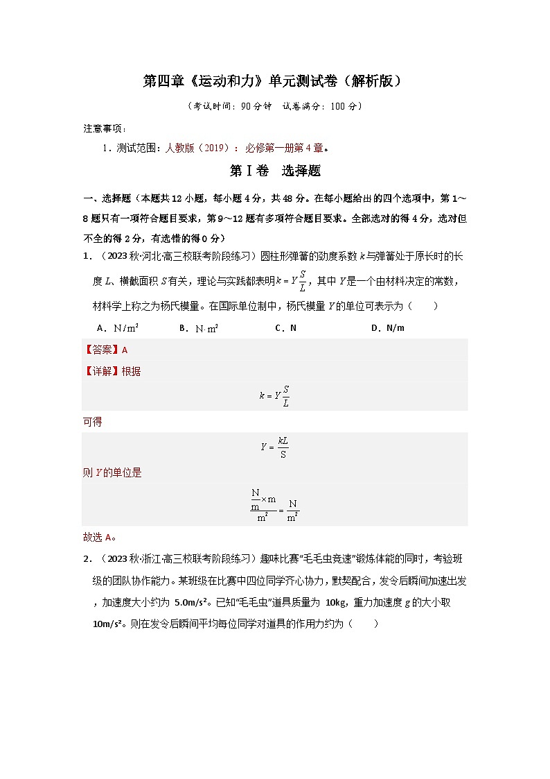 第4章《运动和力》单元测试卷（解析版）第1页
