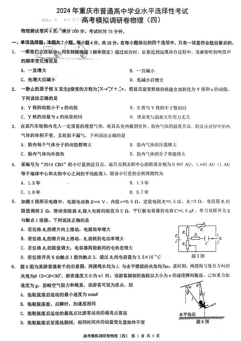 2024届重庆市普通高中学业水平选择性考试高考模拟调研卷（四）物理01