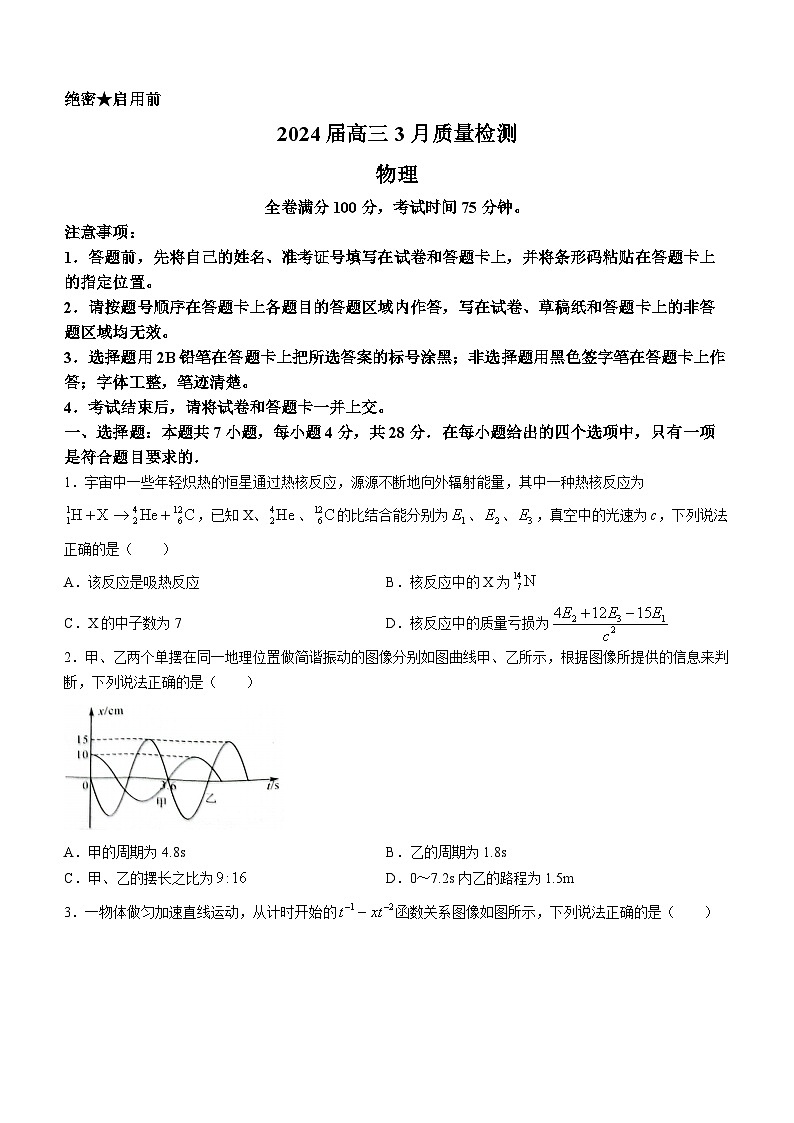 河北省衡水市部分学校2023-2024学年高三下学期3月月考物理试题第1页