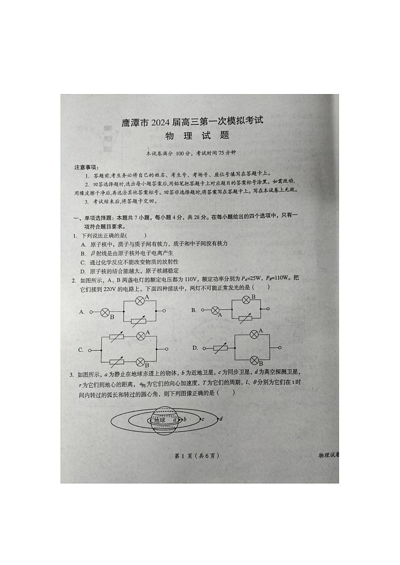 江西省鹰潭市2024届高三第一次模拟考试物理试卷第1页