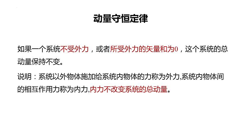 2023-2024学年鲁科版（2019）选择性必修第一册 1.2 动量守恒定律及其应用(一)  课件05