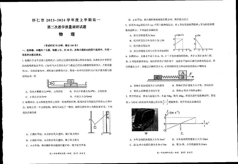 山西省朔州市怀仁市2023-2024学年高一上学期1月第二次教学质量调研（期末考试）物理试题(含答案)01