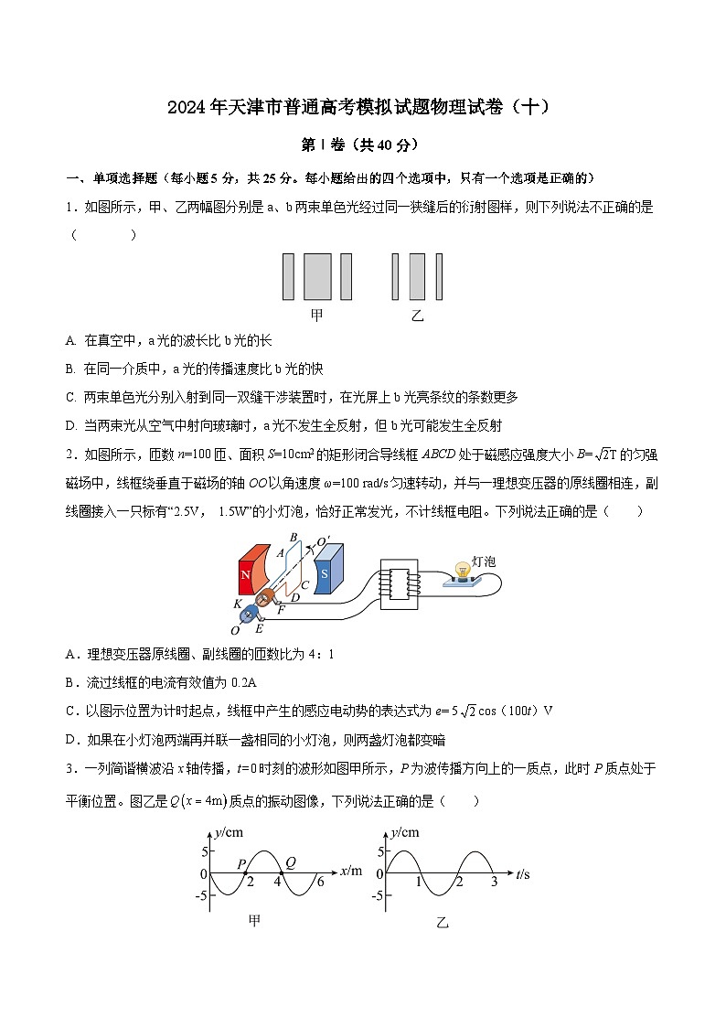2024年天津市普通高考模拟试题物理试卷（十）第1页