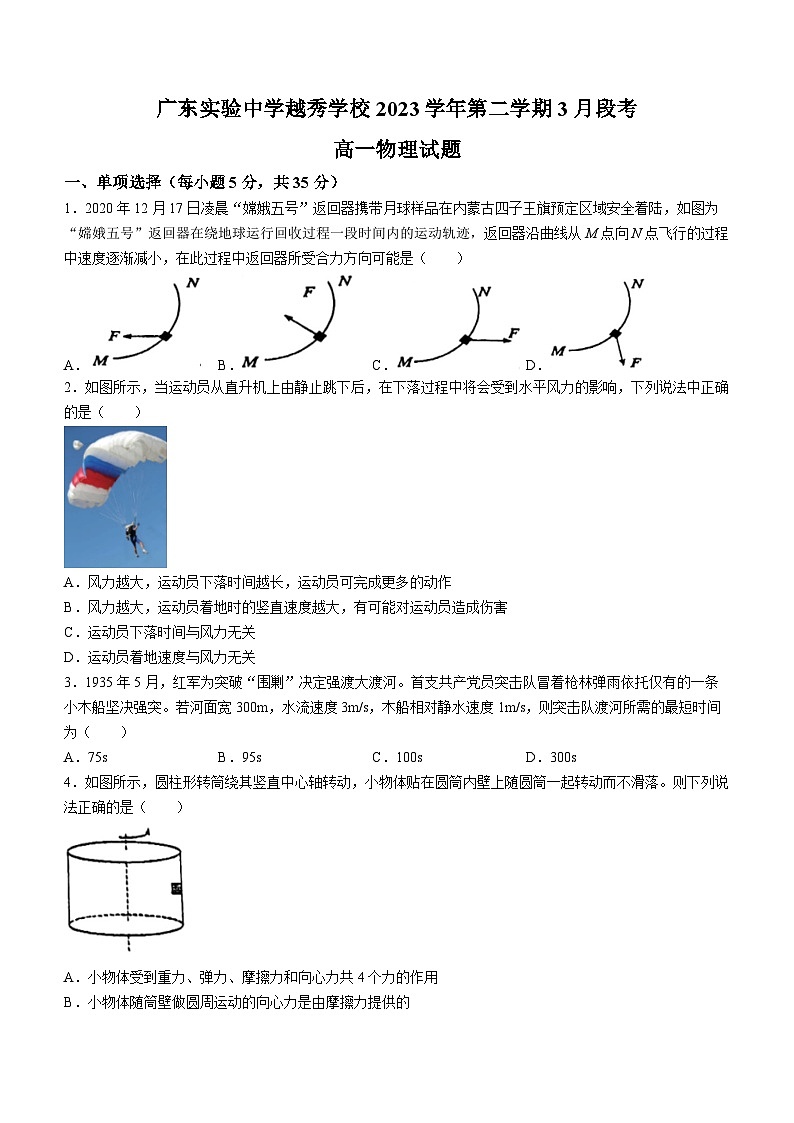广东省实验中学越秀学校2023-2024学年高一下学期3月段考物理试题(无答案)01