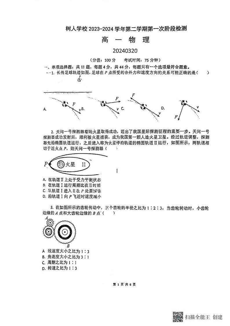 江苏省扬州中学教育集团树人学校2023-2024学年高一下学期3月月考物理试题01